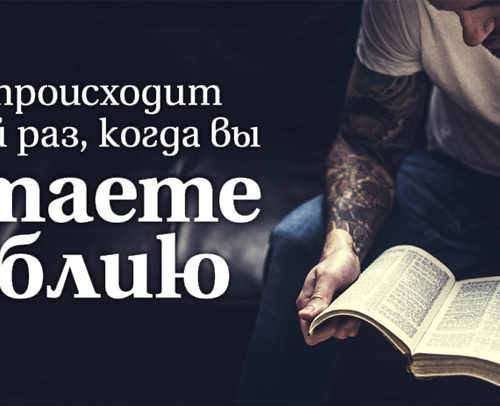 Что происходит каждый раз, когда вы читаете Библию