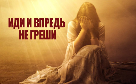 Иди и впредь не греши