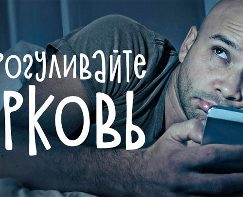 Не прогуливайте церковь