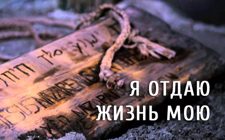 Я отдаю жизнь Мою