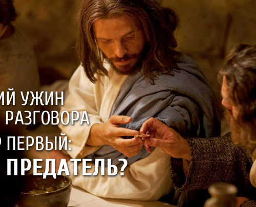 Кто же предатель