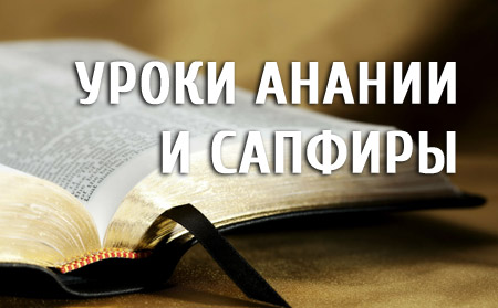 Уроки Анании и Сапфиры
