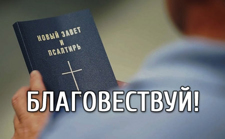 Благовествуй