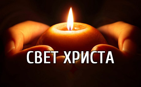 Свет Христа