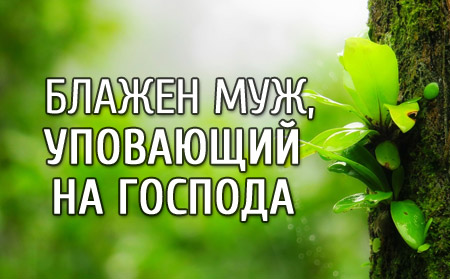 Блажен муж, уповающий на Господа