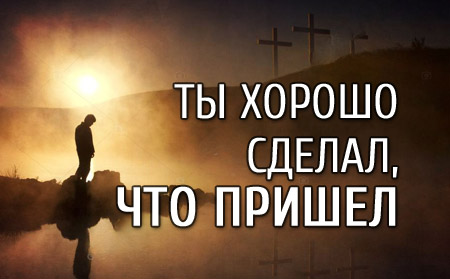 Ты хорошо сделал Ты хорошо сделал