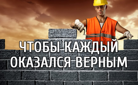 Чтобы каждый оказался верным