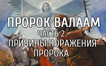 Пророк Валаам. Часть 2