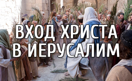 Вход Христа в Иерусалим