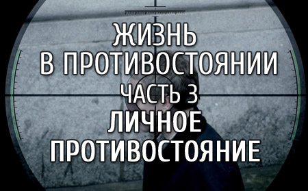 Личное противостояние