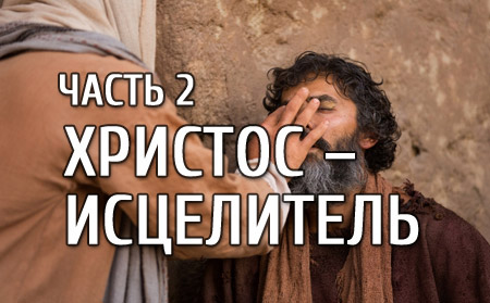 Христос-исцелитель