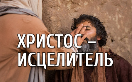 Христос – исцелитель