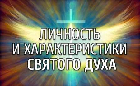 Личность и характеристики Святого Духа