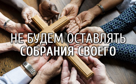 Не будем оставлять собрания своего