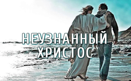 Неузнанный Христос