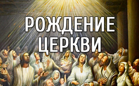 Рождение Церкви