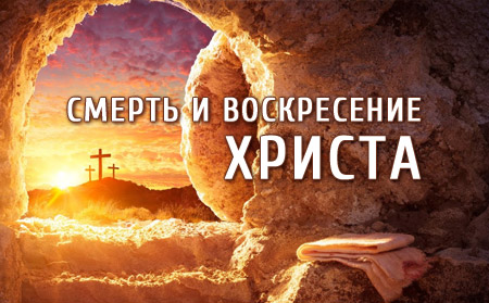 Смерть и воскресение Христа