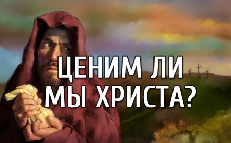 Ценим ли мы Христа