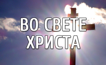 Во свете Христа