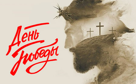День Победы
