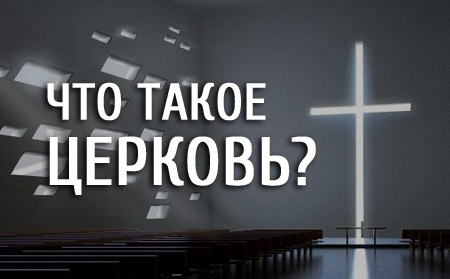 Что такое Церковь?