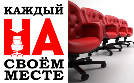 Каждый на своем месте
