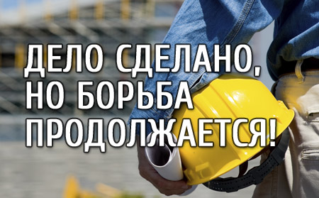 Дело сделано, но борьба продолжается