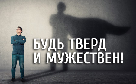 Будь тверд и мужествен