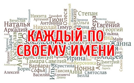 Каждый по своему имени