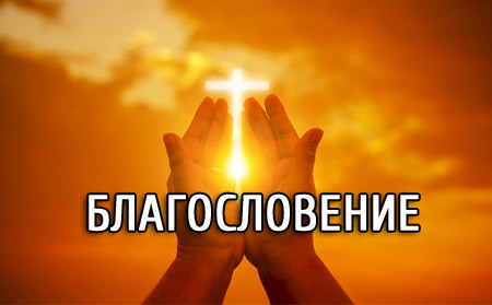 Благословение