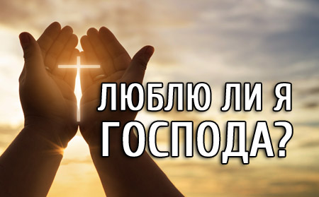 Люблю ли я Господа Люблю ли я Господа