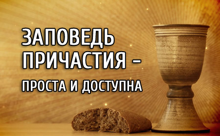 Заповедь причастия