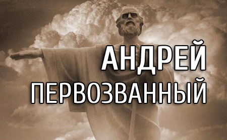 Андрей первозванный