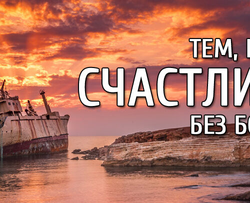 Тем, кто счастлив без Бога