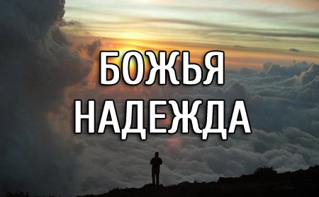 Божья надежда