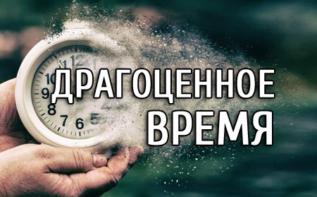 Драгоценное время