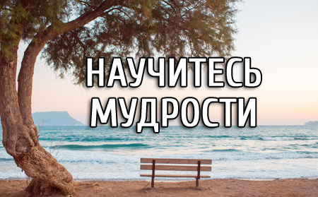 Научитесь мудрости