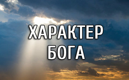 Характер Бога
