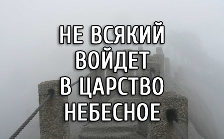 Не всякий войдет в Царство Небесное