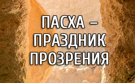 Пасха – это праздник прозрения