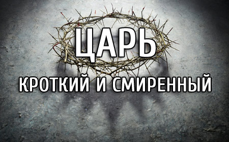Царь кроткий и смиренный