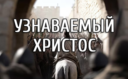 Узнаваемый Христос