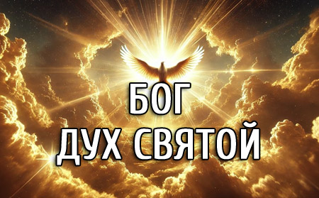 Бог Дух Святой Бог Дух Святой