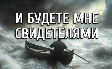 И будете Мне свидетелями