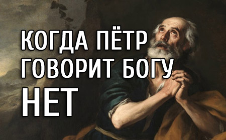 Когда Пётр говорит Богу НЕТ