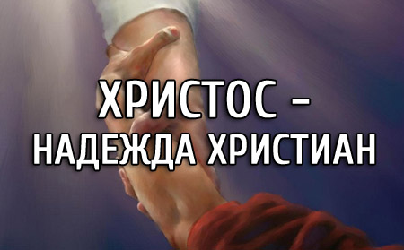 Христос - надежда христиан