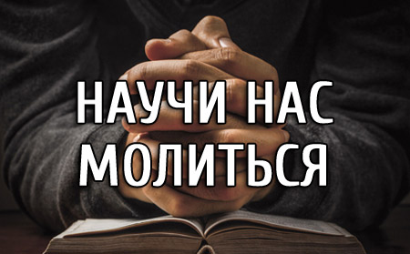 Научи нас молиться