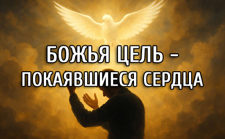покаявшиеся сердца покаявшиеся сердца