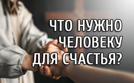 Что нужно человеку для счастья? Что нужно человеку для счастья?