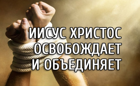 Иисус Христос освобождает Иисус Христос освобождает